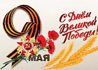 С Днем Победы! С Днем Победы!